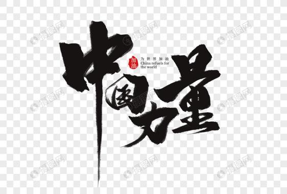 中国力量创意手写字体图片