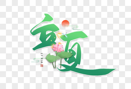 手写立夏毛笔字图片