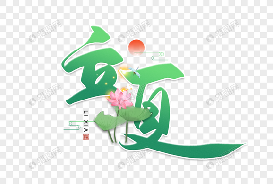 手写立夏毛笔字图片