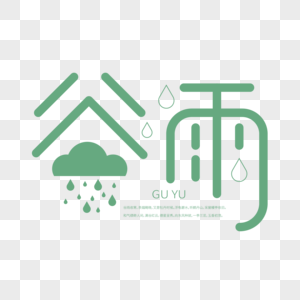 谷雨创意字体设计图片