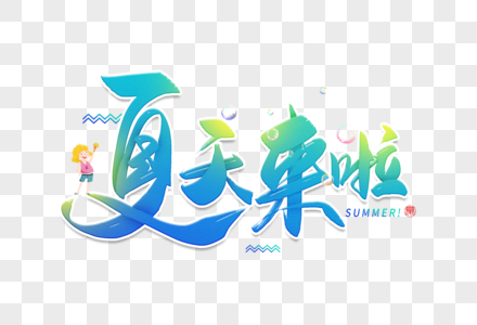 手写夏天来啦毛笔字图片素材