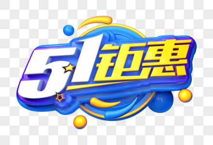 51钜惠创意促销立体字图片