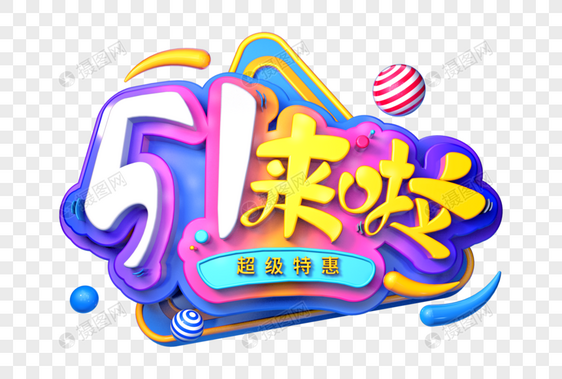 51来啦创意立体字图片