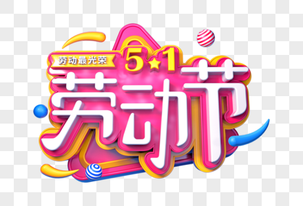 51劳动节创意立体字图片