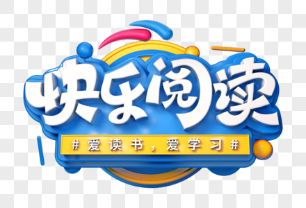 快乐阅读创意立体字图片