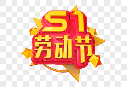 51劳动节创意立体字图片