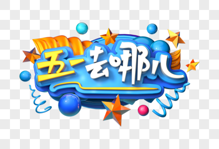 五一去哪儿创意立体字图片