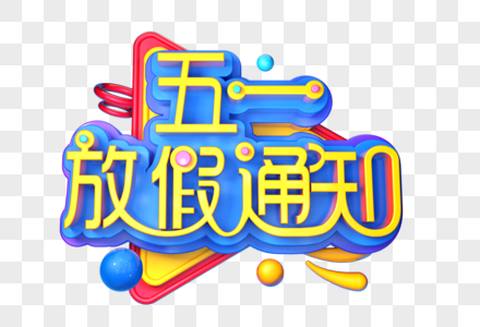 五一放假通知创意立体字图片