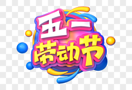 五一劳动节创意立体字图片