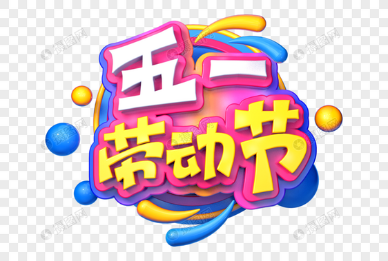 五一劳动节创意立体字图片