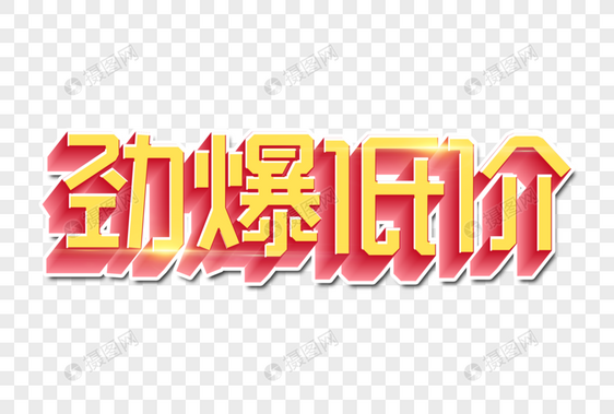 劲爆低价创意字图片