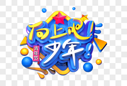 向上吧少年创意立体字图片