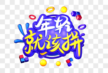 年轻就该拼创意立体字图片