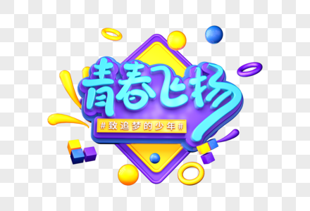 青春飞扬创意立体字图片