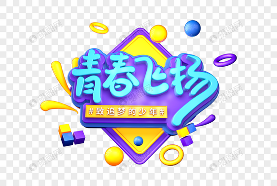 青春飞扬创意立体字图片