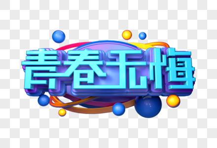 青春无悔创意立体字图片