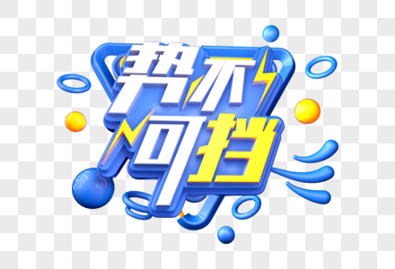 势不可挡创意立体字图片