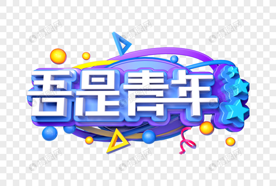 吾是青年创意立体字图片