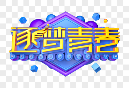 逐梦青春创意立体字图片