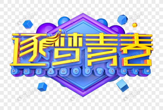 逐梦青春创意立体字图片