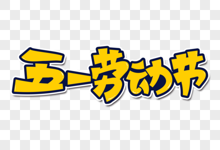 五一劳动节创意字图片素材