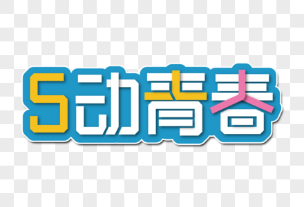 5动青春创意字图片