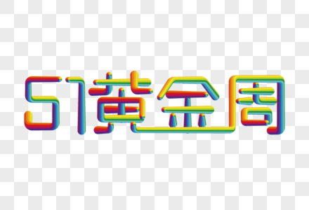 五一黄金周彩色线条字图片