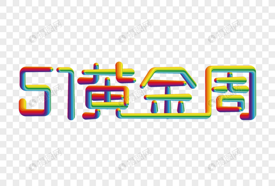 五一黄金周彩色线条字图片