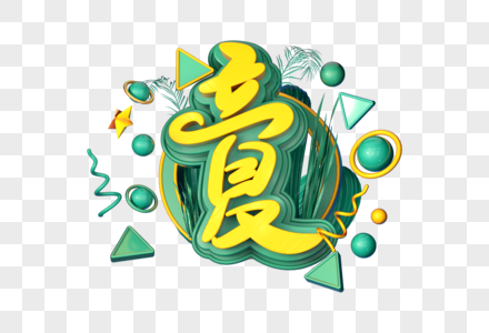 立夏创意立体字图片