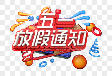 五一放假通知创意立体字图片