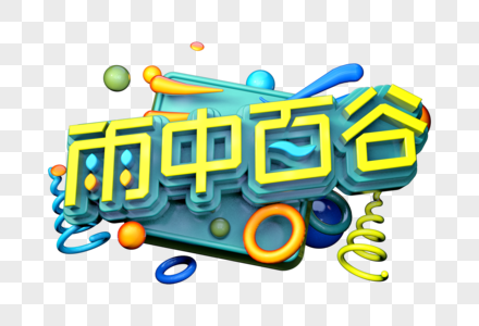 雨中百谷创意立体字图片