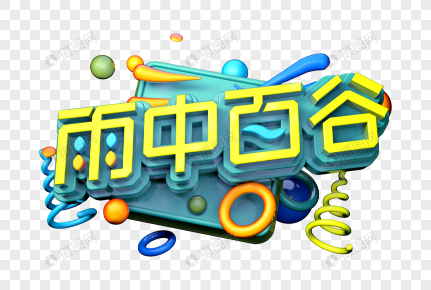 雨中百谷创意立体字图片