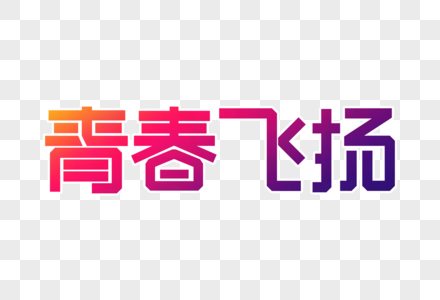 青春飞扬创意字图片