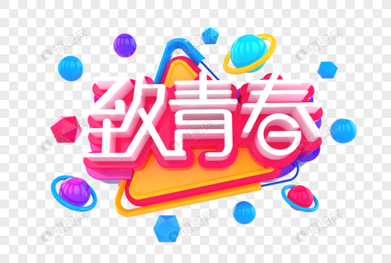 致青春创意立体字图片