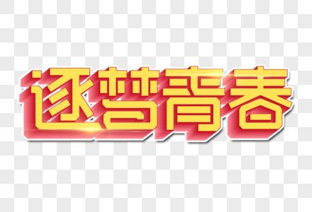 逐梦青春创意立体字图片