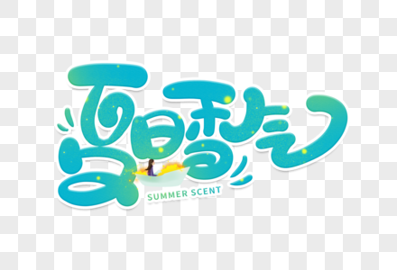 手写夏日香气卡通字图片素材