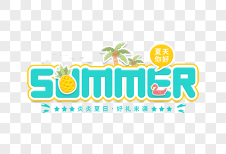 手写summer创意卡通字图片