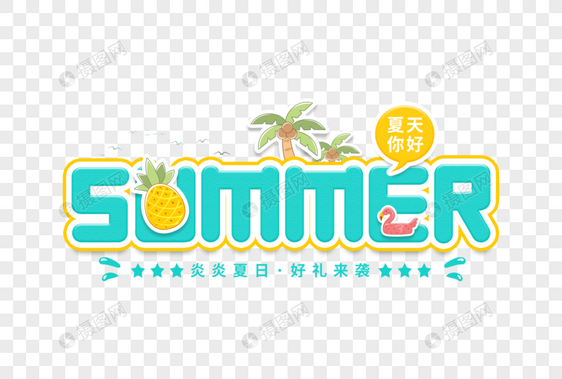 手写summer创意卡通字图片