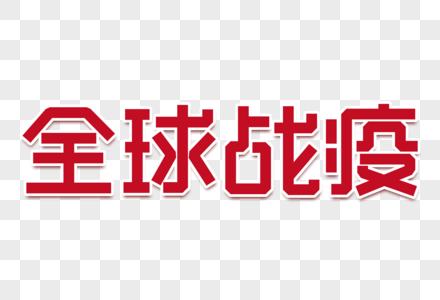 全球战疫创意字图片