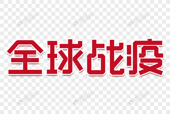 全球战疫创意字图片