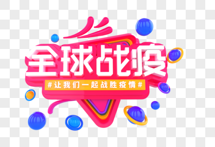 全球战疫创意立体字图片