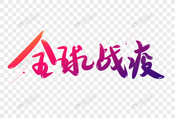 全球战疫创意字图片