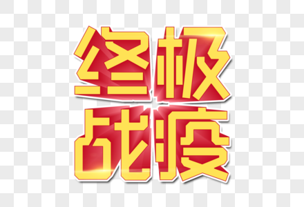 终极战疫创意字图片