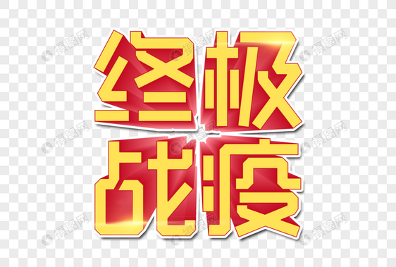 终极战疫创意字图片