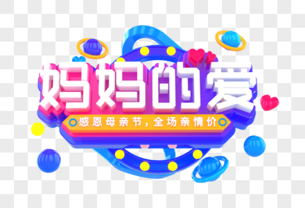 妈妈的爱创意立体字图片