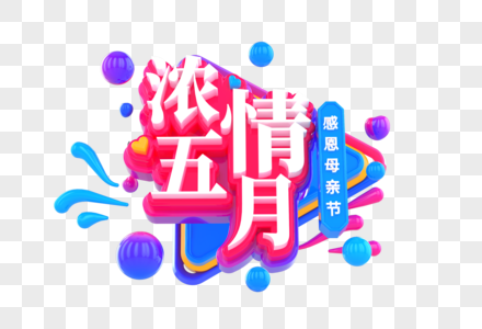 母亲节浓情五月创意立体字图片