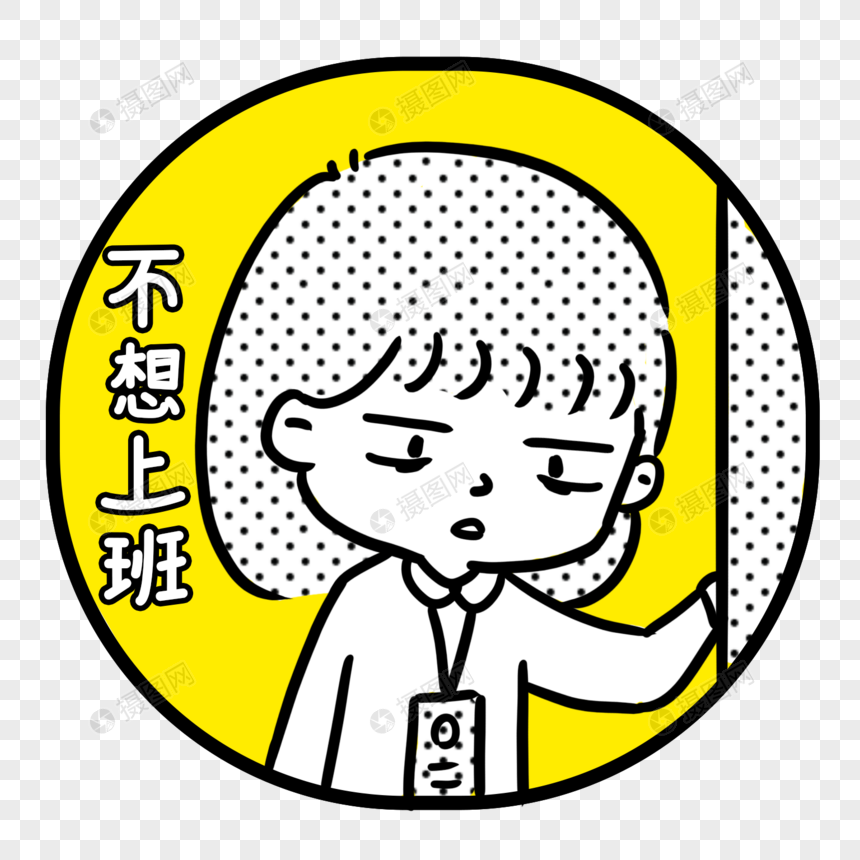 不想上班