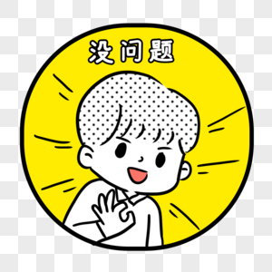没问题图片素材