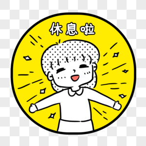 今日休假头像图片