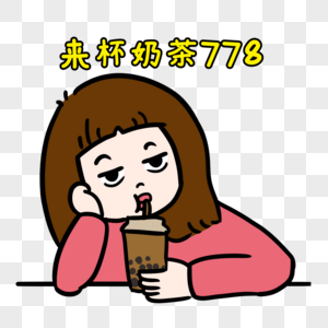 喝奶茶手绘奶茶杯高清图片